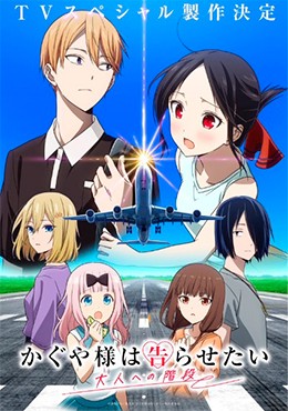 Kaguya-sama wa Kokurasetai: Otona e no Kaidan